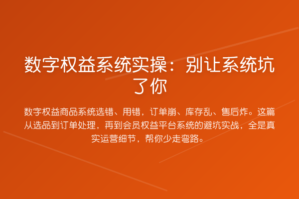 数字权益系统实操：别让系统坑了你