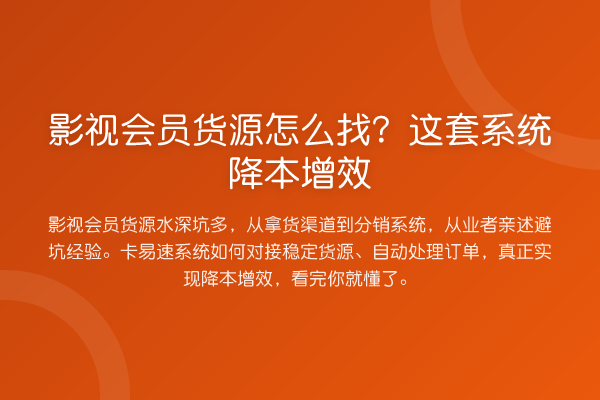 影视会员货源怎么找？这套系统降本增效