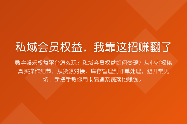 私域会员权益，我靠这招赚翻了
