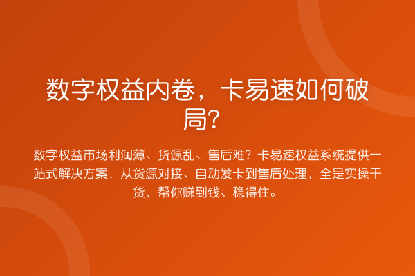 数字权益内卷，卡易速如何破局？