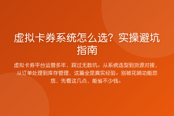 虚拟卡券系统怎么选？风险提示