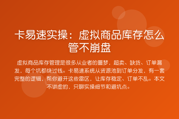 卡易速实操：虚拟商品库存怎么管不崩盘