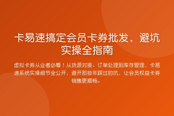 卡易速搞定会员卡券批发,避坑实操全指南