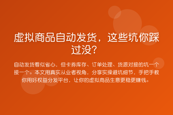 虚拟商品自动发货,这些坑你踩过没?