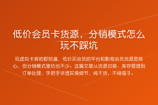 低价会员卡货源,分销模式怎么玩不踩坑