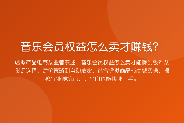 音乐会员权益怎么卖才赚钱?