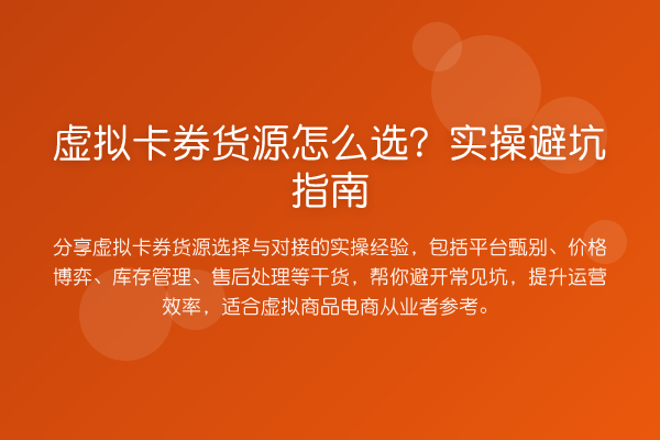 虚拟卡券货源怎么选？风险提示