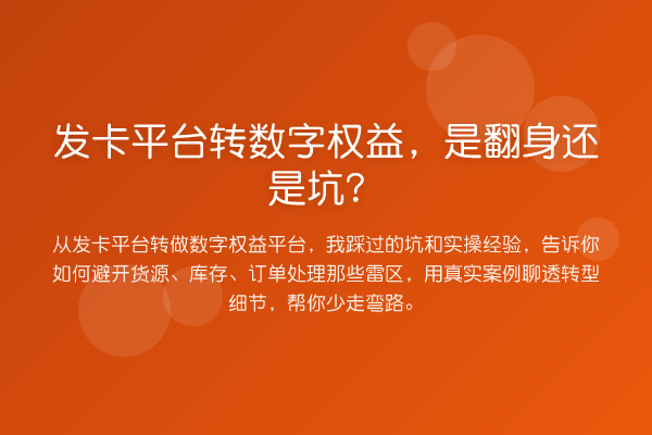 发卡平台转数字权益，是翻身还是坑？