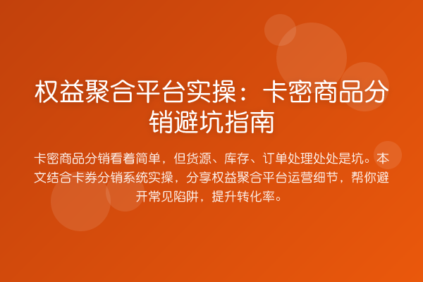 权益聚合平台实操：卡密商品分销避坑指南
