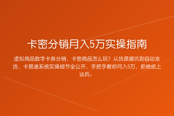 卡密分销收益评估