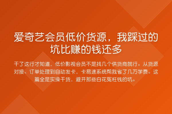 爱奇艺会员低价货源，我踩过的坑比赚的钱还多