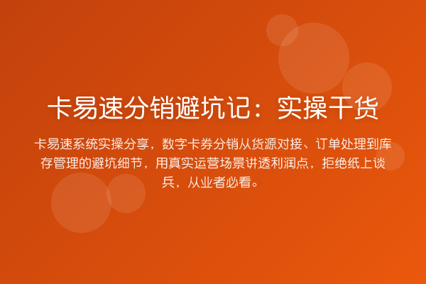 卡易速分销避坑记：实操干货