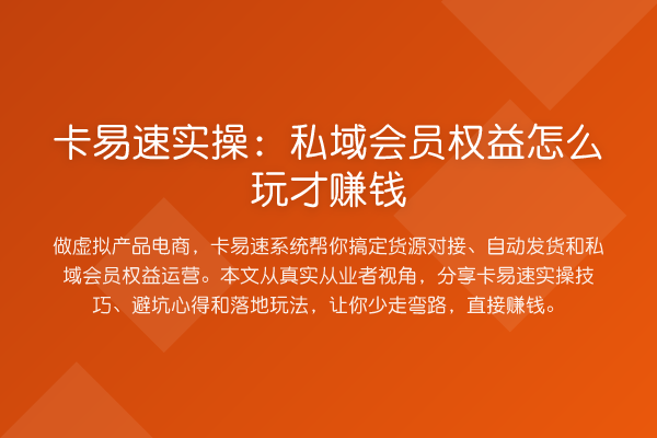 卡易速实操:私域会员权益怎么玩才收益分析