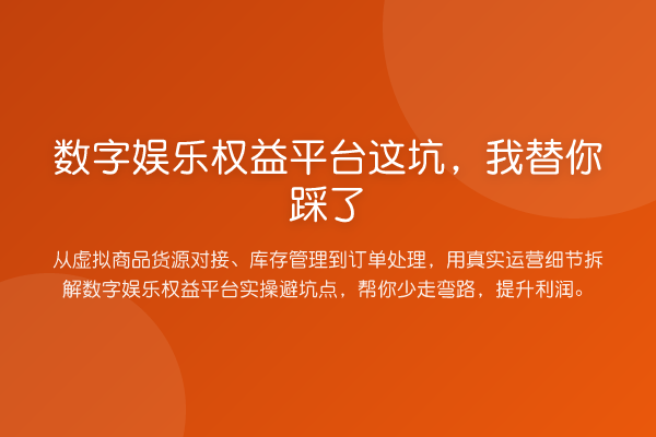 数字娱乐权益平台这坑，踩了