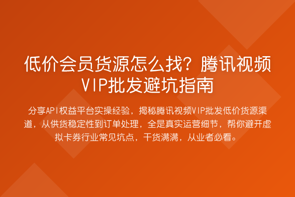 低价会员货源怎么找？腾讯视频VIP批发避坑指南