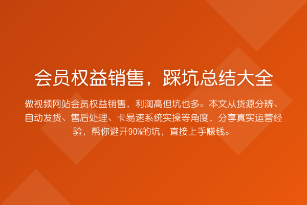 会员权益销售，踩坑总结大全