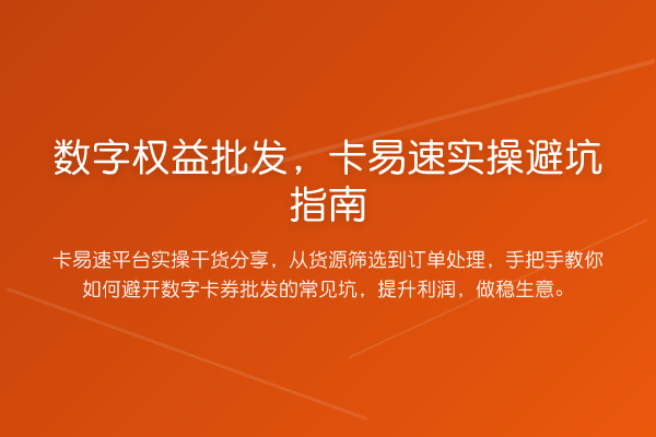 数字权益批发，卡易速风险提示