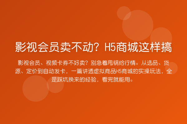 影视会员卖不动？H5商城这样搞