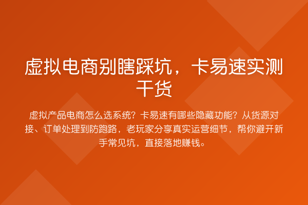 虚拟电商别瞎踩坑，卡易速实测实务