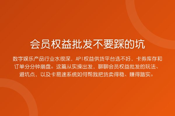 会员权益批发不要踩的坑