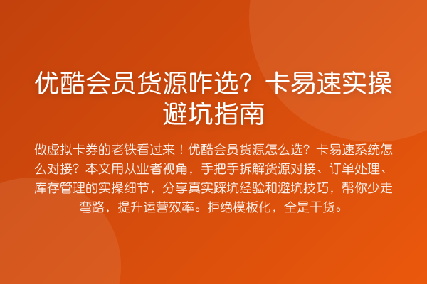 优酷会员货源咋选？卡易速风险提示