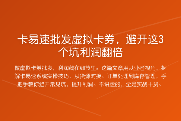 卡易速批发虚拟卡券，避开这3个坑利润提升