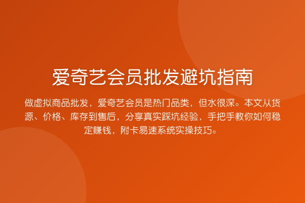 爱奇艺会员批发避坑指南