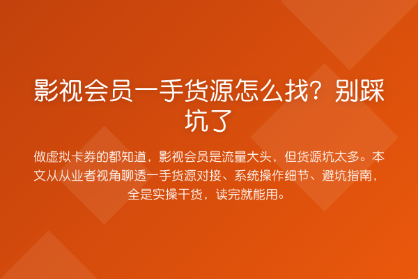 影视会员一手货源怎么找?别踩坑了