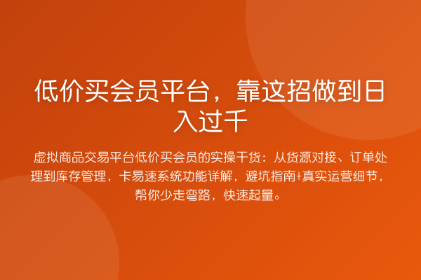 低价买会员平台,靠这招做到日入过千
