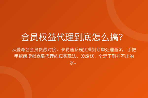 会员权益代理到底怎么搞？