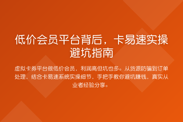 低价会员平台背后,卡易速风险提示