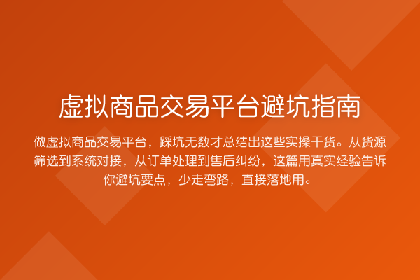 虚拟商品交易平台避坑指南