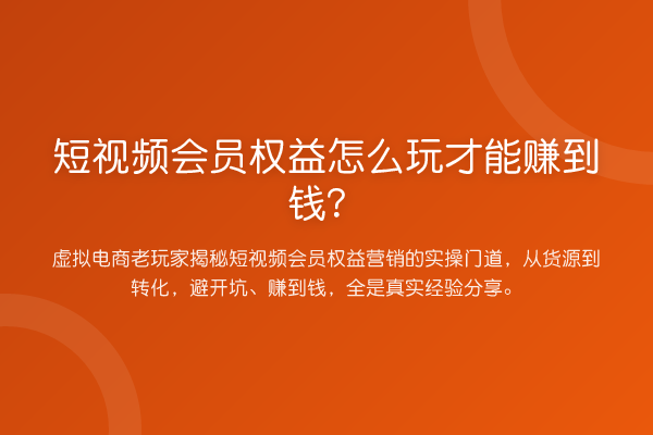 短视频会员权益怎么玩才能赚到钱?