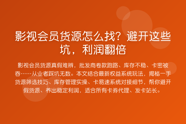 影视会员货源怎么找?避开这些坑,利润提升