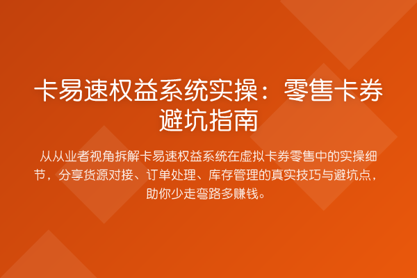 卡易速权益系统实操：零售卡券避坑指南