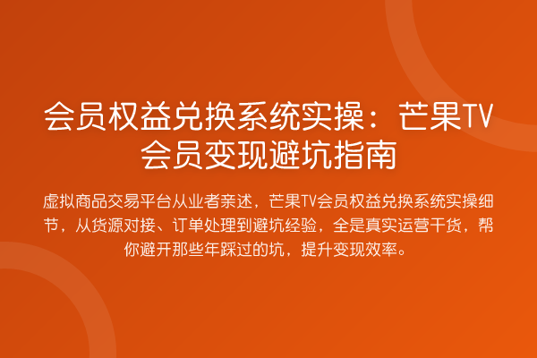 会员权益兑换系统实操：芒果TV会员变现避坑指南