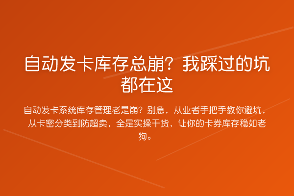 自动发卡库存总崩？我踩过的坑都在这