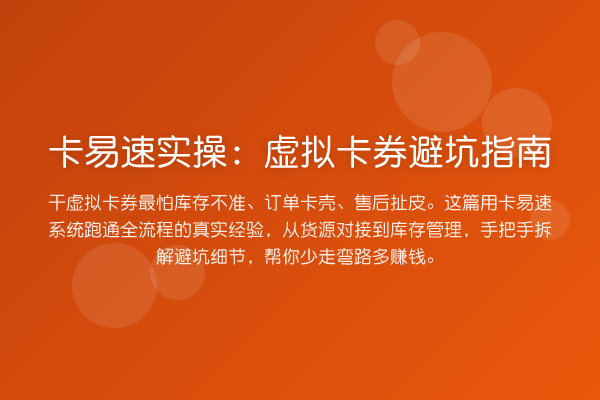 卡易速实操：虚拟卡券避坑指南