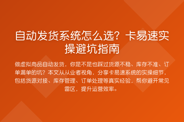 自动发货系统怎么选？卡易速风险提示