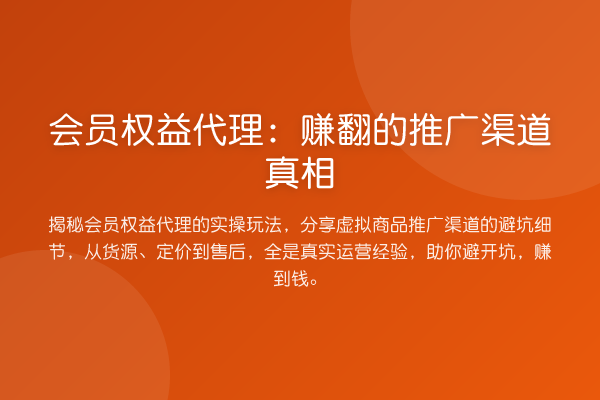 会员权益代理：赚翻的推广渠道