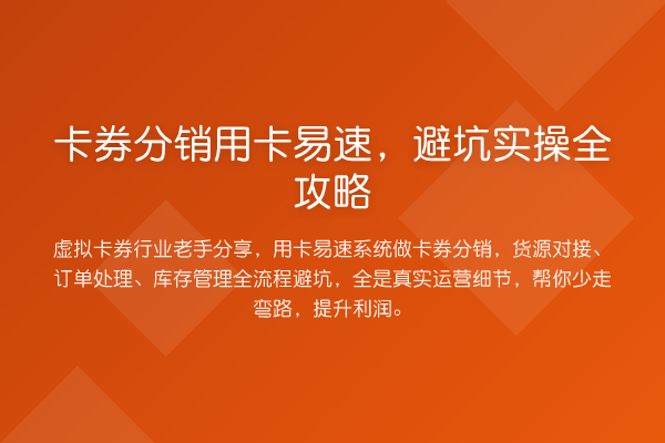 卡券分销用卡易速，避坑实操全攻略