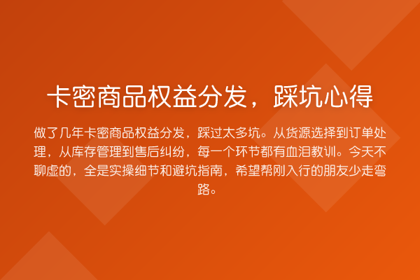 卡密商品权益分发，踩坑心得
