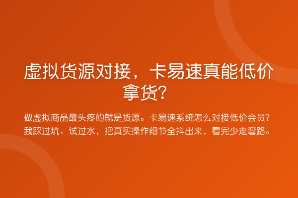 虚拟货源对接,卡易速真能低价拿货?