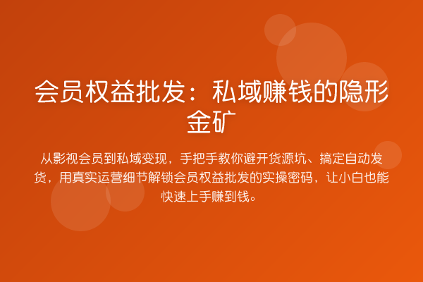 会员权益批发:私域赚钱的隐形金矿