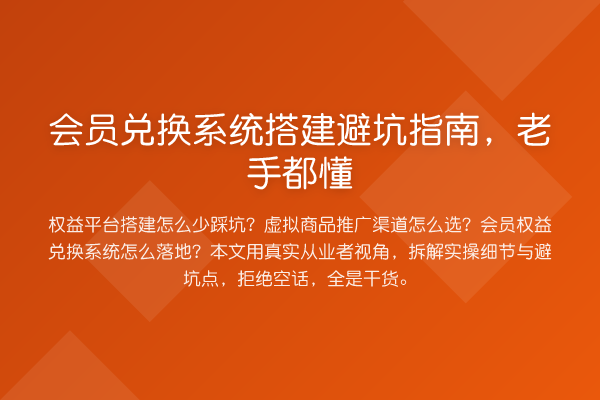 会员兑换系统搭建避坑指南，老手都懂