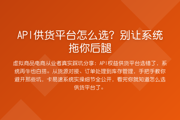 API供货平台怎么选？别让系统拖你后腿