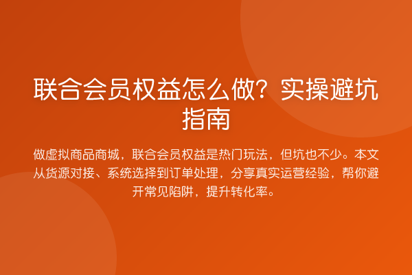联合会员权益怎么做？风险提示