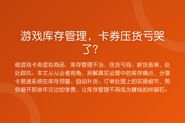 游戏库存管理，卡券压货亏哭了？