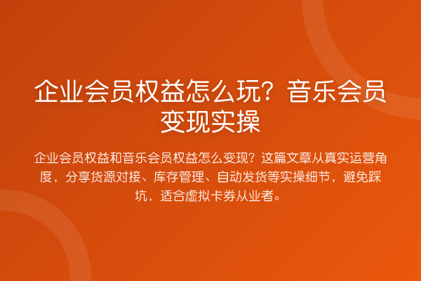 企业会员权益怎么玩？音乐会员变现实操