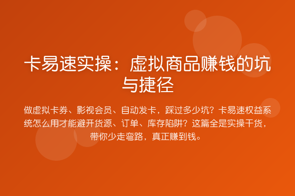 卡易速实操：虚拟商品收益分析的坑与捷径